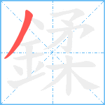 鍒笔顺分解图片1