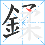 鍒笔顺分解图片10