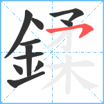 鍒笔顺分解图片11