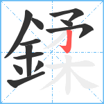 鍒笔顺分解图片12