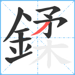 鍒笔顺分解图片13