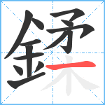 鍒笔顺分解图片14