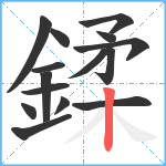 鍒笔顺分解图片15