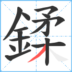 鍒笔顺分解图片16