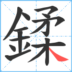 鍒笔顺分解图片17