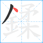 鍒笔顺分解图片2