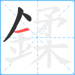 鍒笔顺分解图片3