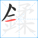 鍒笔顺分解图片4