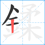 鍒笔顺分解图片5