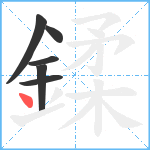 鍒笔顺分解图片6