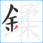 鍒笔顺分解图片7