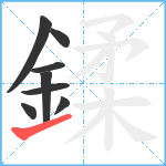 鍒笔顺分解图片8