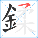 鍒笔顺分解图片9