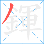 鍕笔顺分解图片1