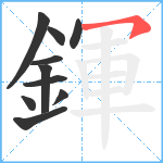 鍕笔顺分解图片10