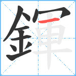 鍕笔顺分解图片11