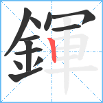 鍕笔顺分解图片12