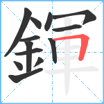 鍕笔顺分解图片13