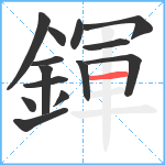 鍕笔顺分解图片14