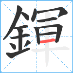 鍕笔顺分解图片15