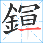 鍕笔顺分解图片16