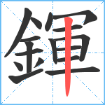 鍕笔顺分解图片17