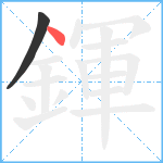 鍕笔顺分解图片2