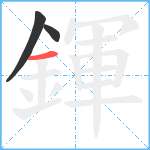 鍕笔顺分解图片3