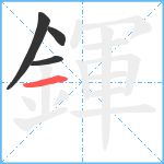 鍕笔顺分解图片4