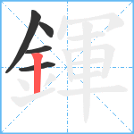 鍕笔顺分解图片5