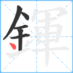 鍕笔顺分解图片6