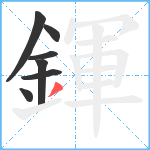 鍕笔顺分解图片7