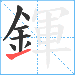 鍕笔顺分解图片8