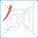 鍘笔顺分解图片1