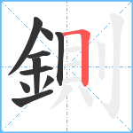 鍘笔顺分解图片10