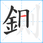 鍘笔顺分解图片11