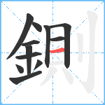 鍘笔顺分解图片12