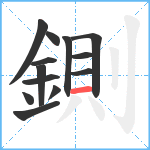 鍘笔顺分解图片13