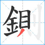 鍘笔顺分解图片14