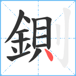 鍘笔顺分解图片15