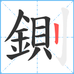 鍘笔顺分解图片16