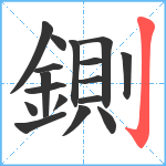 鍘笔顺分解图片17