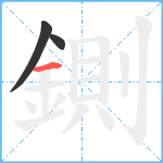 鍘笔顺分解图片3