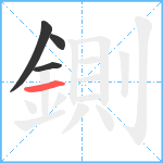 鍘笔顺分解图片4