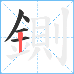 鍘笔顺分解图片5