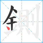 鍘笔顺分解图片6