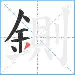 鍘笔顺分解图片7