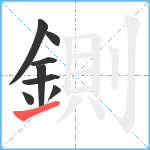 鍘笔顺分解图片8