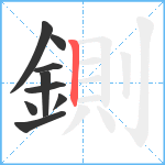 鍘笔顺分解图片9