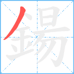 鍚笔顺分解图片1